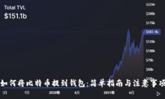 如何将比特币提到钱包：