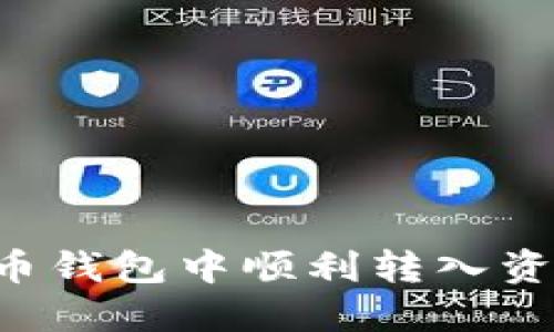 如何在瑞波币钱包中顺利转入资金：详尽指南