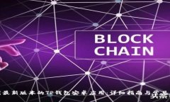 如何下载最新版本的TP钱包