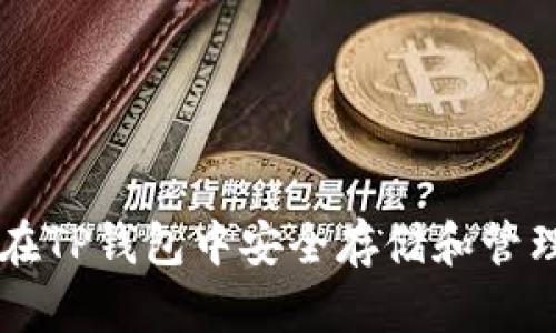 如何在TP钱包中安全存储和管理狗币