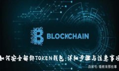 如何安全解绑TOKEN钱包：详