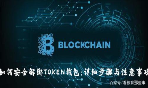 如何安全解绑TOKEN钱包：详细步骤与注意事项