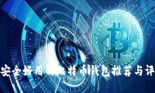 最安全好用的比特币钱包推荐与评测