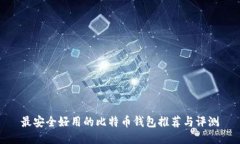最安全好用的比特币钱包