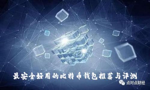 最安全好用的比特币钱包推荐与评测