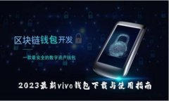 2023最新vivo钱包下载与使用