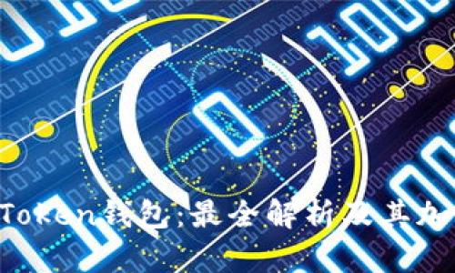 Plus Token钱包：最全解析及其加密货币