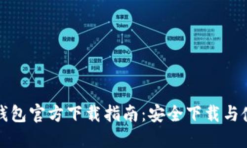 比特币钱包官方下载指南：安全下载与使用技巧