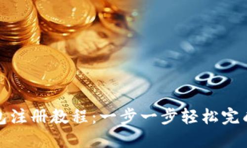 tP钱包注册教程：一步一步轻松完成注册