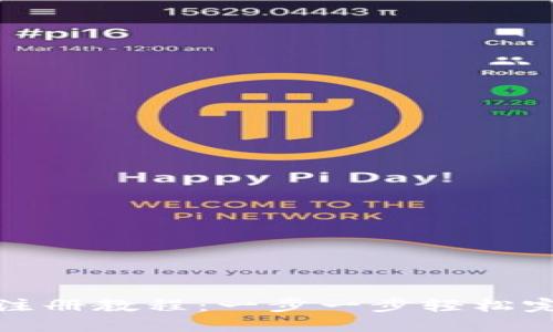 tP钱包注册教程：一步一步轻松完成注册
