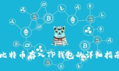 比特币存入TP钱包的详细指