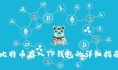 比特币存入TP钱包的详细指南