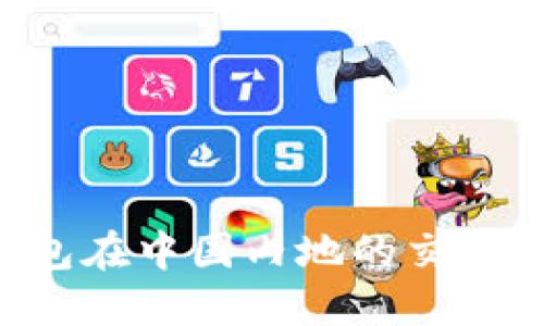 如何解决TP钱包在中国内地的交易难题：全面指南