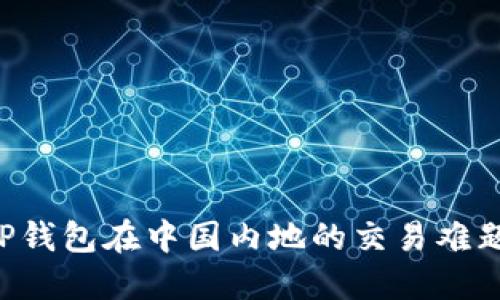 如何解决TP钱包在中国内地的交易难题：全面指南