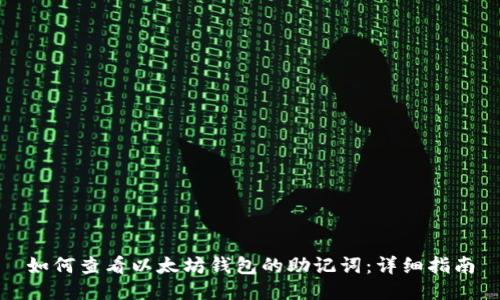 如何查看以太坊钱包的助记词：详细指南
