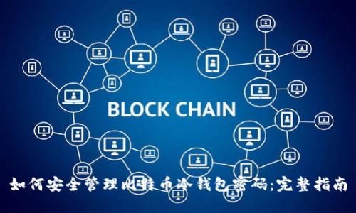 如何安全管理比特币冷钱包密码：完整指南