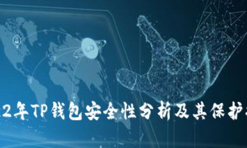 2022年TP钱包安全性分析及其保护措施