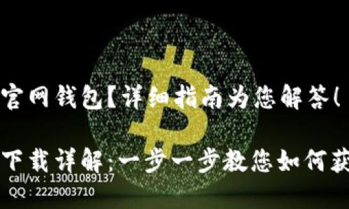 想要下载狗狗币官网钱包？详细指南为您解答！

狗狗币官网钱包下载详解：一步一步教您如何获取最安全的钱包