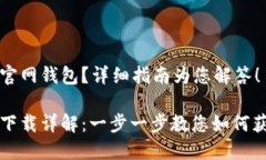想要下载狗狗币官网钱包