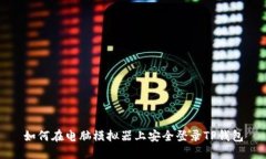 如何在电脑模拟器上安全