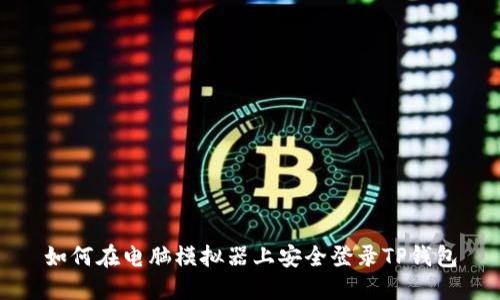 如何在电脑模拟器上安全登录TP钱包