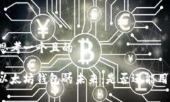 思考一个且的以太坊钱包