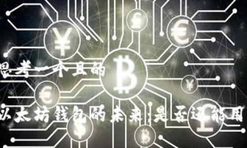 思考一个且的

以太坊钱包的未来：是否还能用？