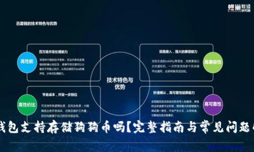 IM钱包支持存储狗狗币吗？完整指南与常见问题解答