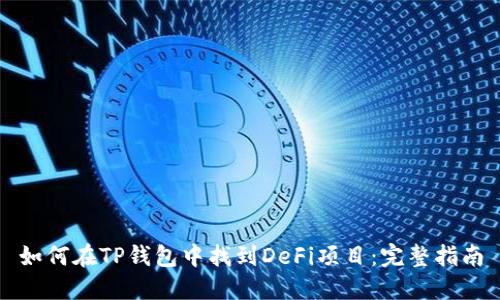 如何在TP钱包中找到DeFi项目：完整指南