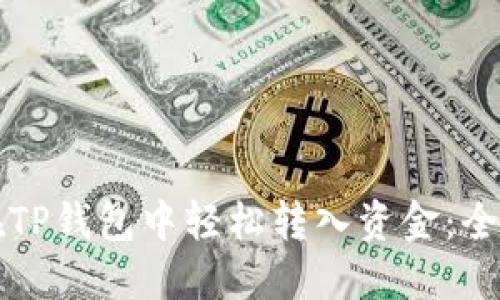 如何在TP钱包中轻松转入资金：全面指南