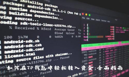 如何在TP钱包中轻松转入资金：全面指南