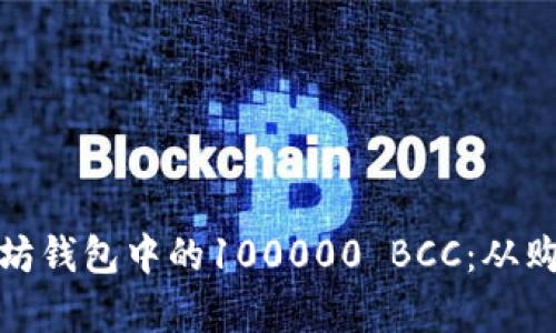 如何管理以太坊钱包中的100000 BCC：从购买到安全存储