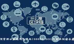 如何管理以太坊钱包中的