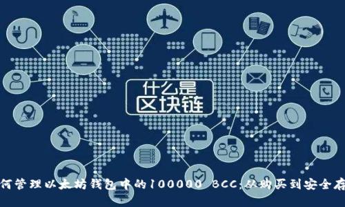 如何管理以太坊钱包中的100000 BCC：从购买到安全存储