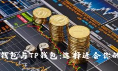 全面解析Token.im钱包与TP钱