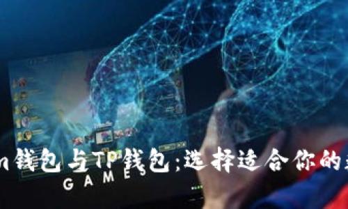 全面解析Token.im钱包与TP钱包：选择适合你的数字资产管理工具