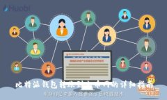 比特派钱包转账到火币网