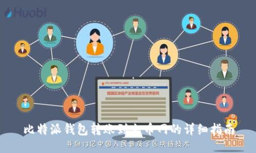 比特派钱包转账到火币网的详细指南