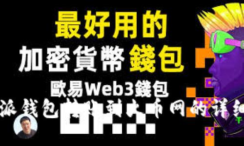 比特派钱包转账到火币网的详细指南