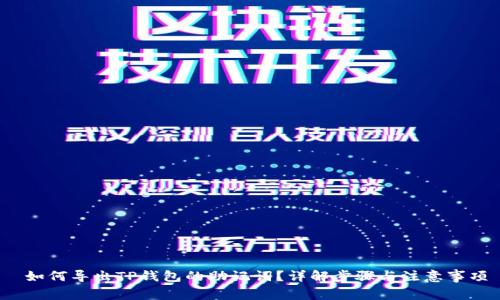  如何导出TP钱包的助记词？详解步骤与注意事项