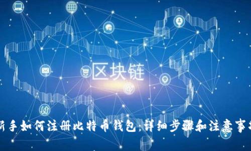 新手如何注册比特币钱包：详细步骤和注意事项