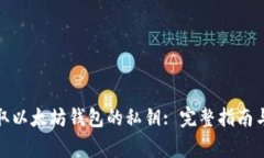: 如何获取以太坊钱包的私