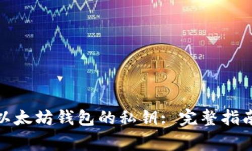 : 如何获取以太坊钱包的私钥: 完整指南与注意事项