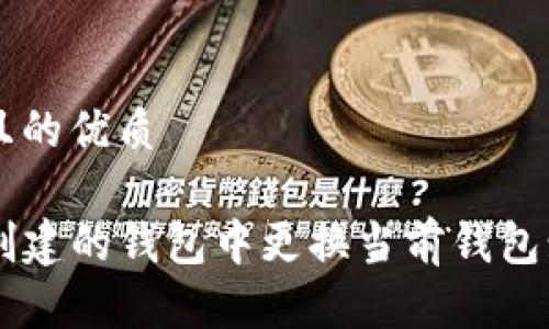 思考一个且的优质

如何在TP创建的钱包中更换当前钱包: 完整指南