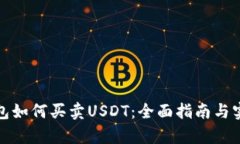极客钱包如何买卖USDT：全