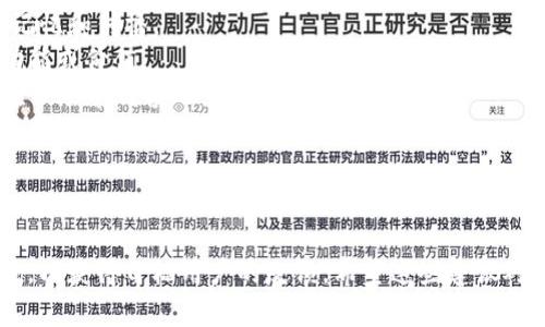 为您的TP钱包命名可以参考以下几个方面：简洁易记、功能关联、目标用户的特点以及将来的品牌形象。以下是一些命名建议和分析：

### 名称建议

1. **TP宝箱**  
   - 这个名字可以让人到宝贵的数字资产，容易引起用户的好奇与兴趣。

2. **TP钱包**  
   - 直接且清晰的名字，用户一眼就能辨别其用途。

3. **数字金库**  
   - 强调安全性和存储价值，适合注重隐私的用户。

4. **币奇**  
   - 这个名字有趣且富有年轻气息，能够吸引年轻用户群体。

5. **TP Safe**  
   - 强调保护数字资产的安全性，符合市场需求。

6. **TP Finance**  
   - 如果您的钱包也支持投资或理财功能，这个名字就很合适。

### 命名原则

- **简洁性**：选择一个简单的名称，方便用户记忆和传播。
- **描述性**：让用户一眼就能了解到钱包的功能或价值。
- **创意性**：独特的名字可以帮助您的钱包在市场中脱颖而出。
- **文化适应性**：确保名字在各个语言和文化中没有负面含义。

### 进一步考虑

在最终选择名称时，可以进行小范围的市场调查，以获得目标用户的反馈。希望这些建议对您有所帮助！如果您还有其他问题，请随时告知。