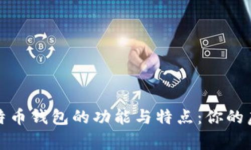 深入解析比特币钱包的功能与特点：你的虚拟财富管家