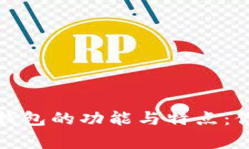 深入解析比特币钱包的功能与特点：你的虚拟财富管家