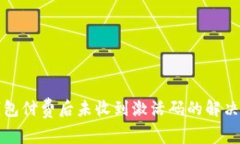 TP钱包付费后未收到激活码