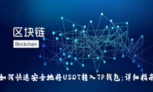 如何快速安全地将USDT转入TP钱包：详细指南